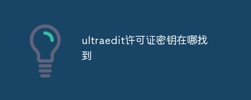 ultraedit许可证密钥在哪找到